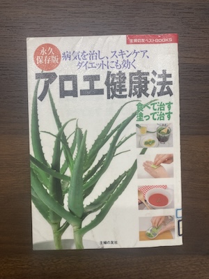 アロエ健康法(アロエの効能)