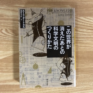 この世界が消えたあとの科学文明のつくりかた（石鹸に関する本の紹介）