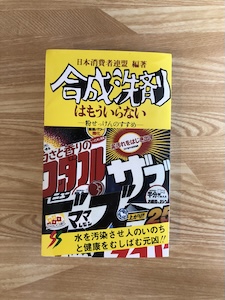 本の紹介「合成洗剤はもういらない」