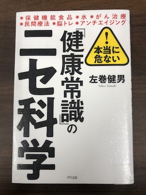 「健康常識」のニセ科学