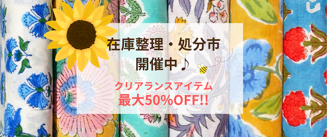 【20%~50%OFF】在庫整理・処分市！スタートしました❣️
