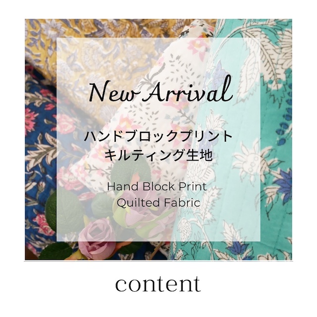 【新商品のご案内】ブロックプリントリバーシブルキルティング生地✨