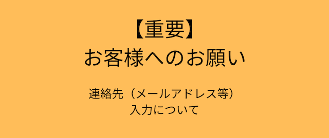 【重要】お客様へのお願い：連絡先の入力について