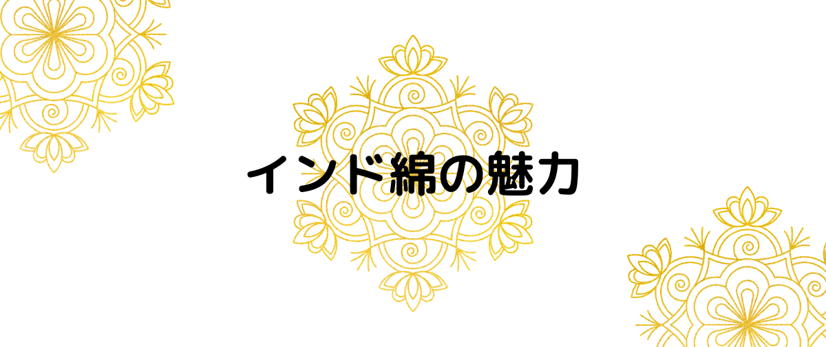 インド綿の魅力