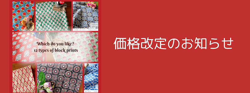 【価格改定】クオリティ体験！おためしブロックプリント生地企画〜全１２点より（50cmカット）