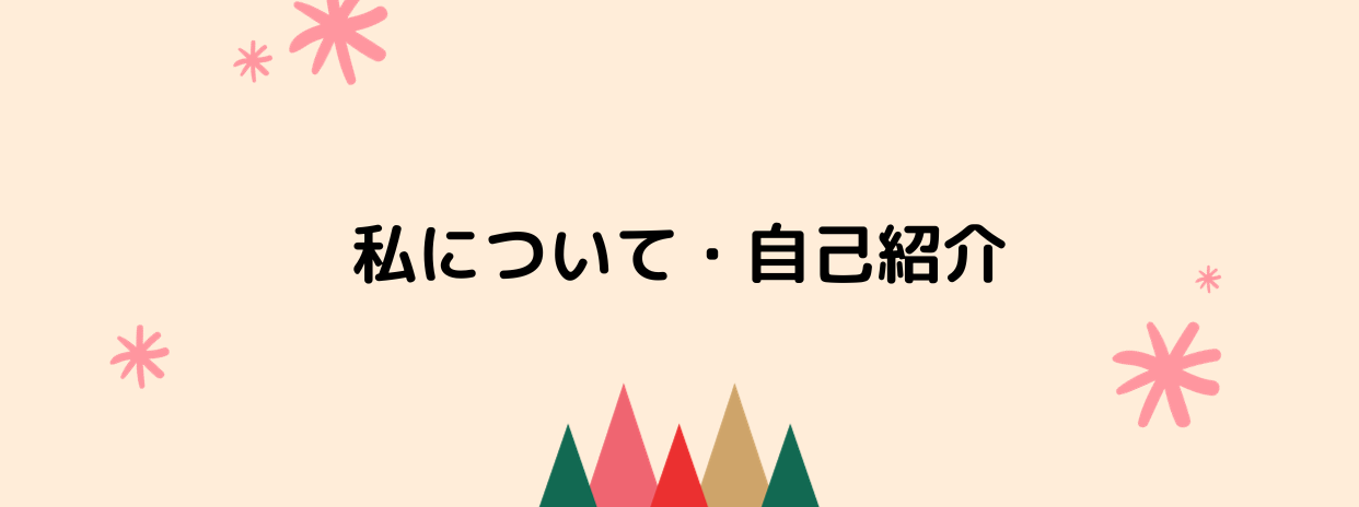 【私について】自己紹介します。