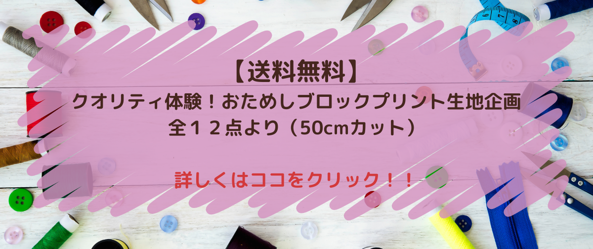 【お試し生地企画‼︎】インド綿ブロックプリントのクオリティを体験しましょう🎵