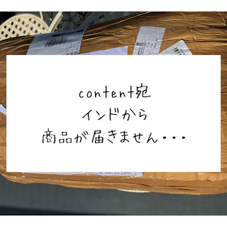 新着商品がインドから届きません！