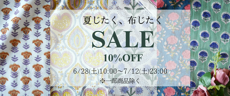 6/28~＼ 夏じたく、布じたくセール ／のお知らせ🌻