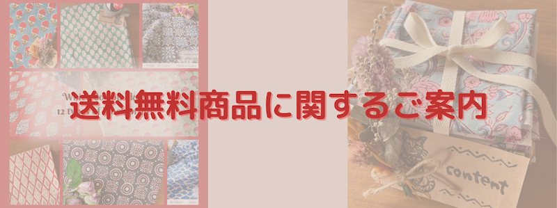⚠️送料無料商品に関するご案内