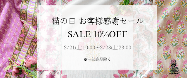 猫の日セールのお知らせ