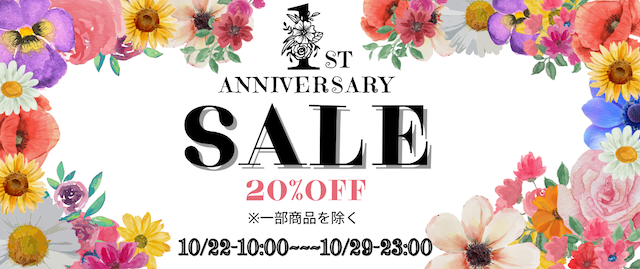 🌟🎉1周年記念感謝セール詳細のお知らせ🎉🌟