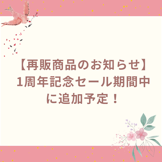【再販商品のお知らせ】1周年記念セール期間中に追加予定！
