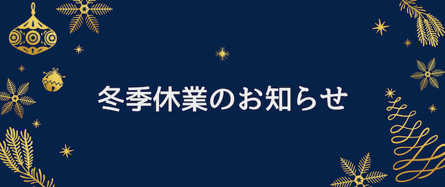 【冬季休業】のお知らせ