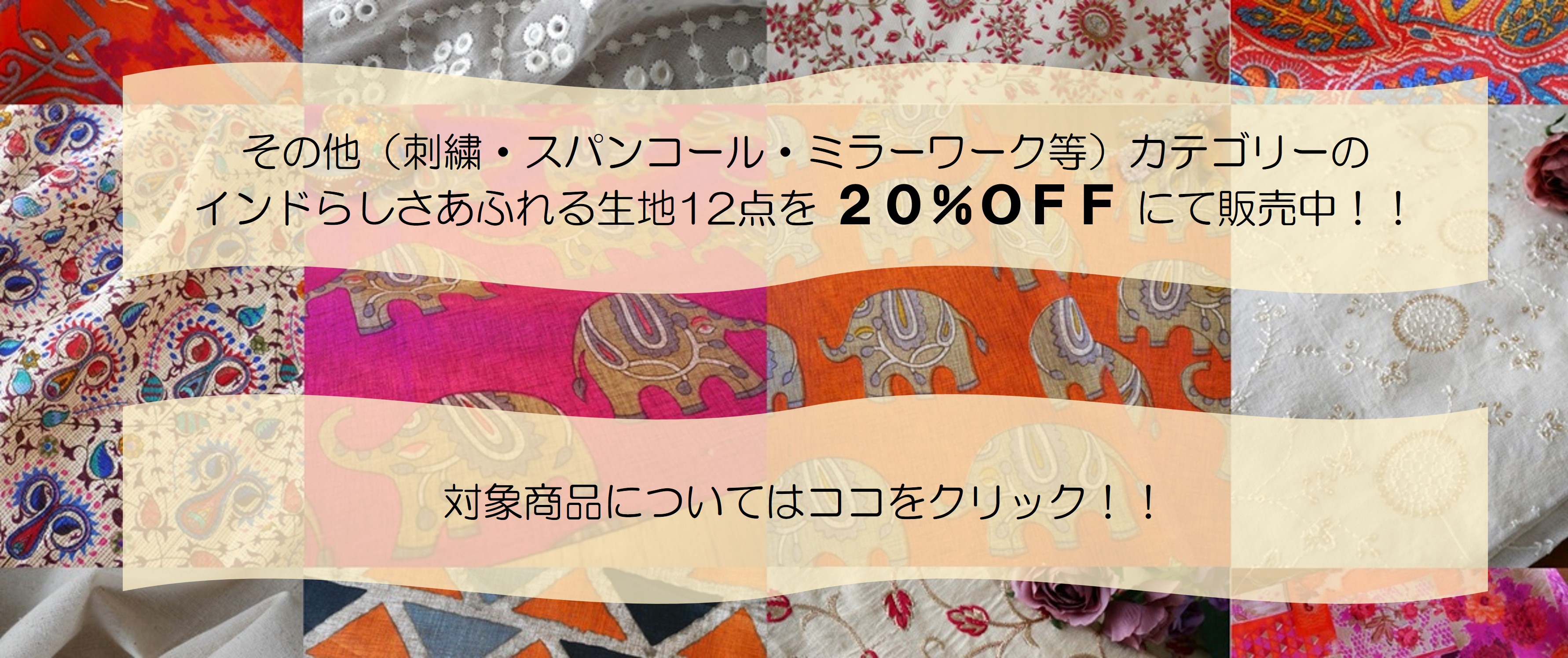 インドの魅力が詰まった刺繍生地やミラーワークの生地を20%オフでご購入いただけます。