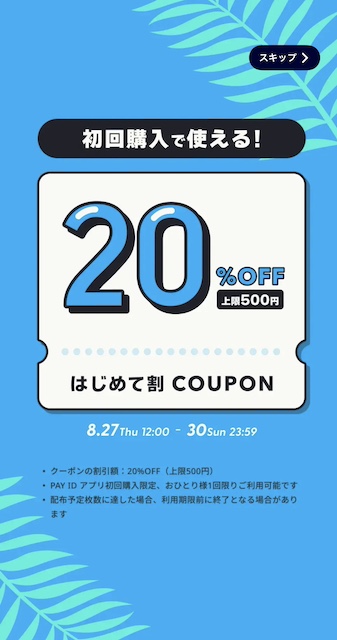 PAY IDアプリ 20%OFFキャンペーンのお知らせ