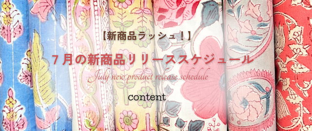 【新商品ラッシュ！】7月の新商品リリーススケジュールを発表🌟