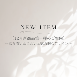 【12月新商品第一弾のご案内】落ち着いた色合いと魅力的なデザイン