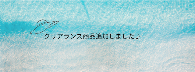 🌟クリアランス商品追加しました🌟