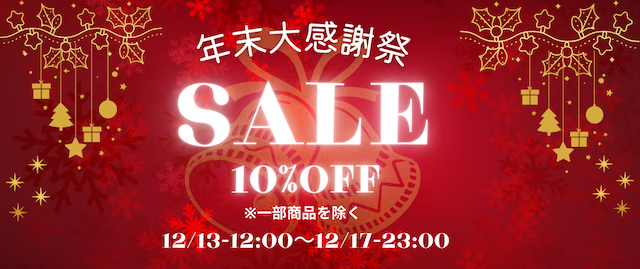 ✨【年末大感謝祭セールのお知らせ】✨