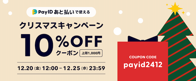 BASEのクリスマスキャンペーンが本日12月20日から始まりました！
