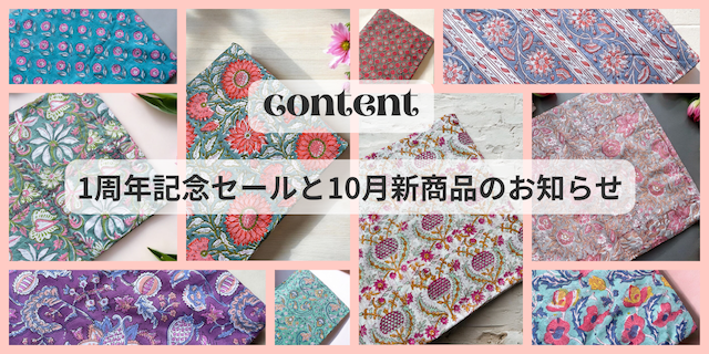 🌟１０月の新商品＆１周年記念セールのお知らせ！