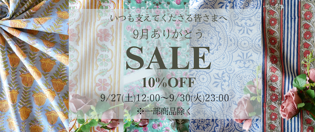 9月ありがとうセールのお知らせ 🌸【追記あり】