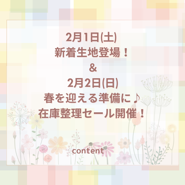 🌸【2/1新着生地登場！】＆【2/2春を迎える準備に♪在庫整理セール開催】🌸