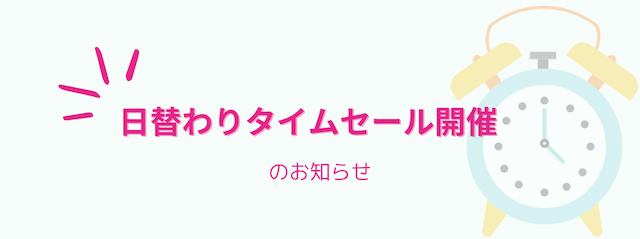 【予告】content日替わりタイムセール開催のお知らせ⏰