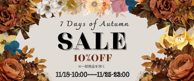 🍂 秋の7日間セール開催のお知らせ 🍂