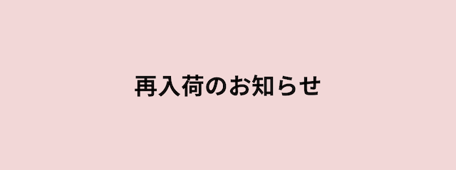 【再入荷のお知らせ】