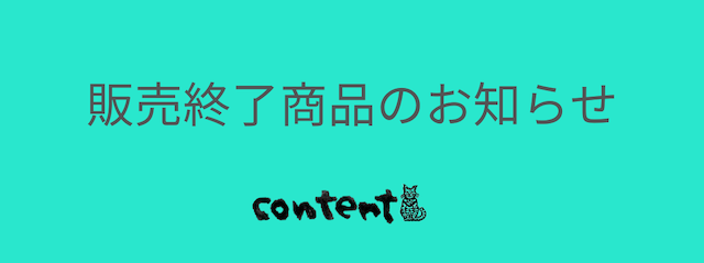 【販売終了商品のお知らせ】
