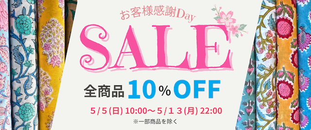 🛍️お客様感謝セールは本日5/13(月)22:00までです🛍️