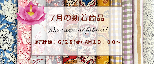 ７月の新着商品＆再入荷商品が販売開始されます！