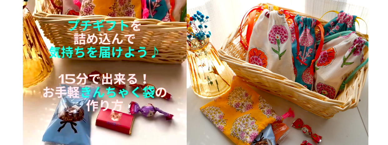 🔰１５分で出来る！お手軽きんちゃく袋の作り方