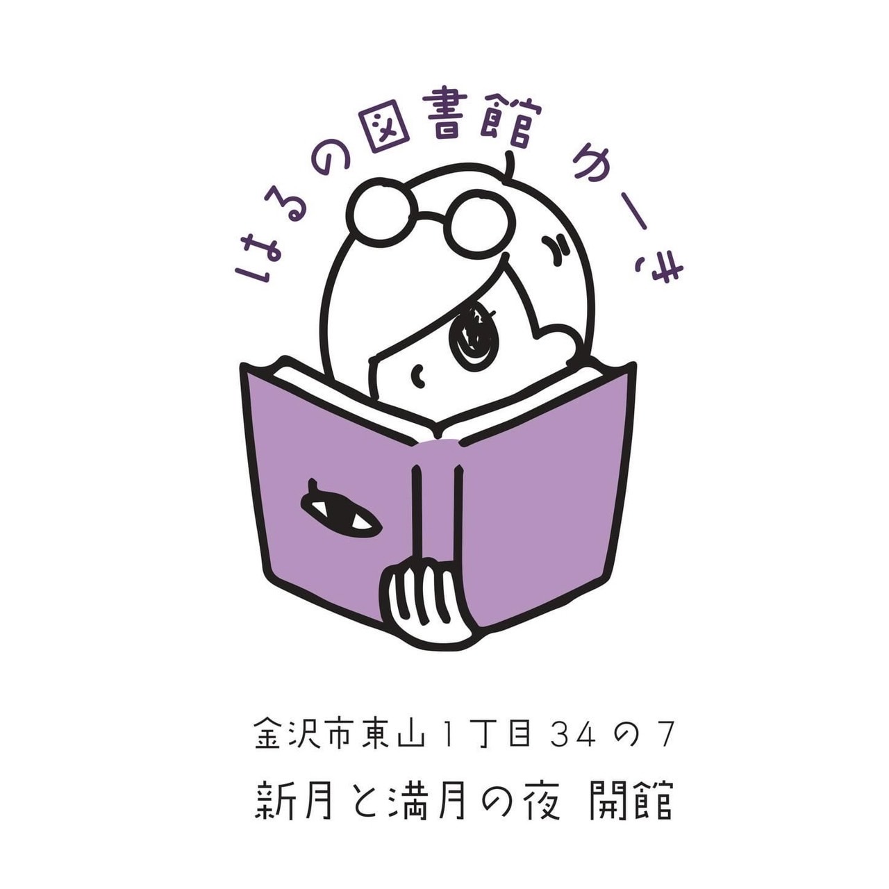 新月と満月の夜 開館『はるの図書館ゆーき』