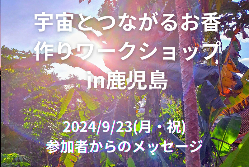 【宇宙とつながるお香作りワークショップ in 鹿児島】9/23（祝・秋分の日）ご感想