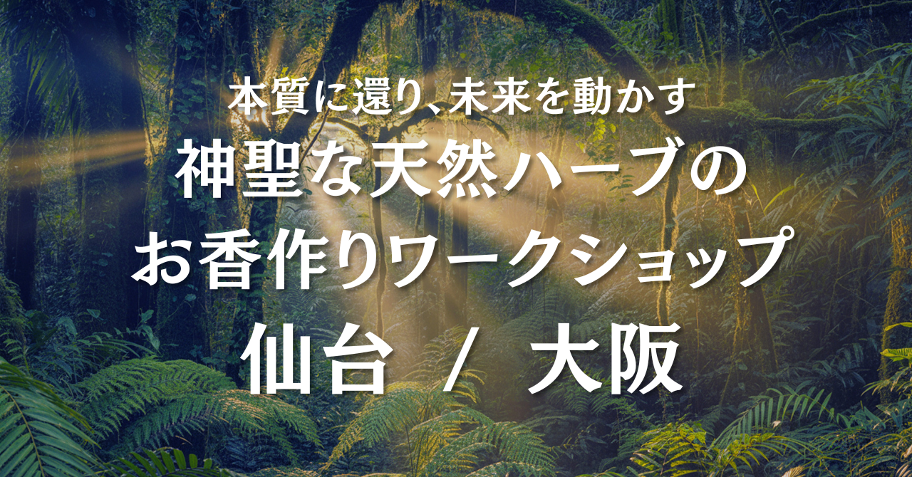 バリ島より出張開催！お香作りワークショップ 2026【11/29 仙台 / 12/5 大阪】