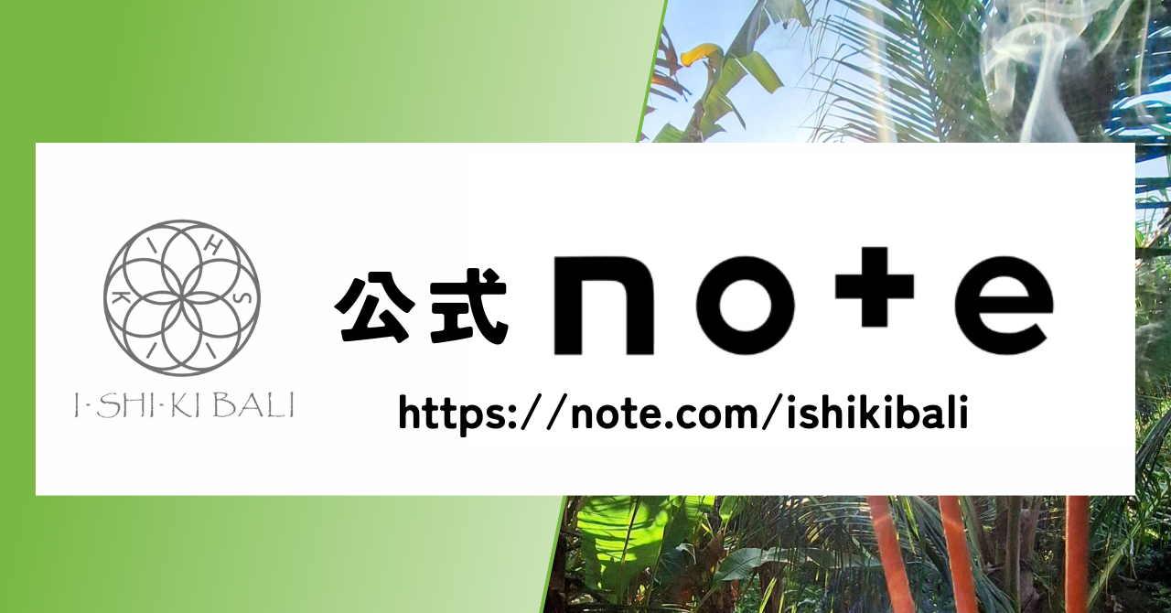 ISHIKI-BALIをもっと深く知る - 公式NOTEスタート -