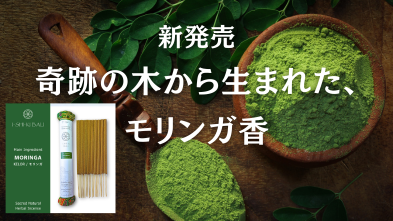 新しい仲間「モリンガ」のお香ができました