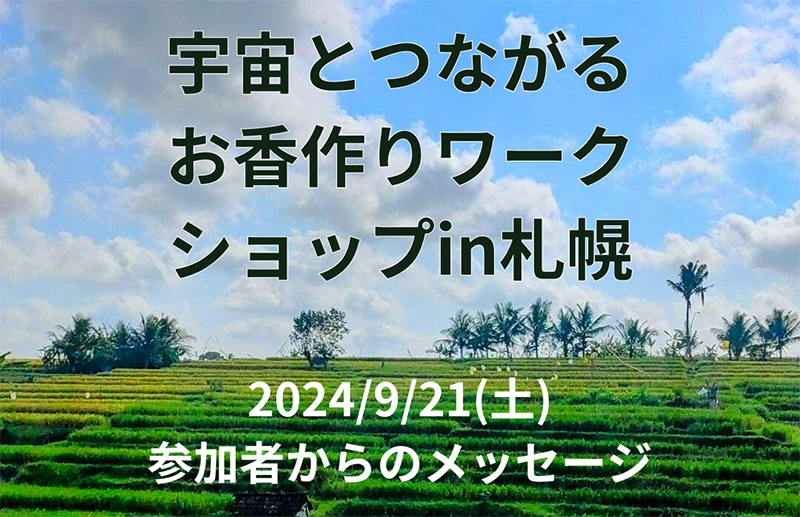 【宇宙とつながるお香作りワークショップ in 札幌】9/21（土）ご感想