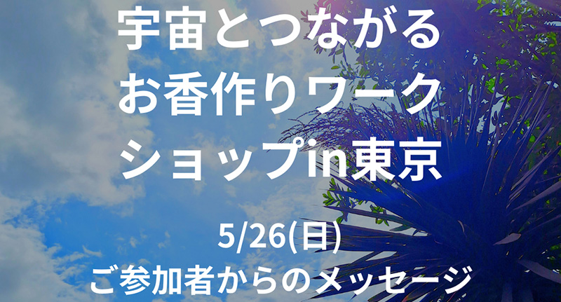 【宇宙とつながるお香作りワークショップ in 東京】5/26（日）ご感想