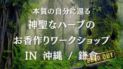 バリ島から出張開催!本質の自分に還る・神聖なハーブのお香作りワークショップ in 沖縄&鎌倉