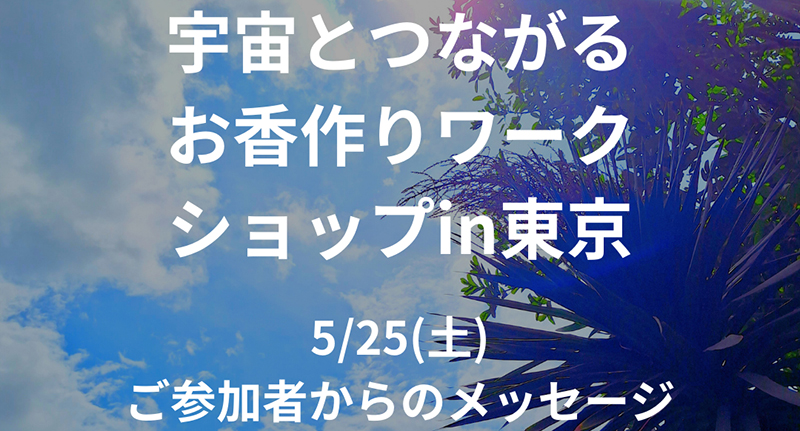 【宇宙とつながるお香作りワークショップ in 東京】5/25（土）ご感想
