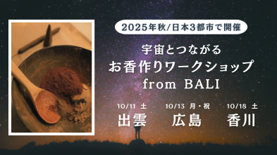 2025年秋、日本3都市で開催決定！バリ島から出張開催【宇宙とつながるお香作りワークショップ】