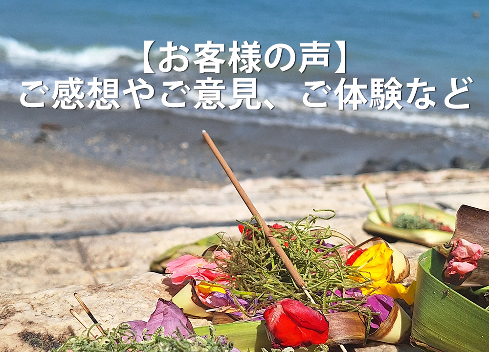【お客様の声】ご感想やご意見、ご体験など