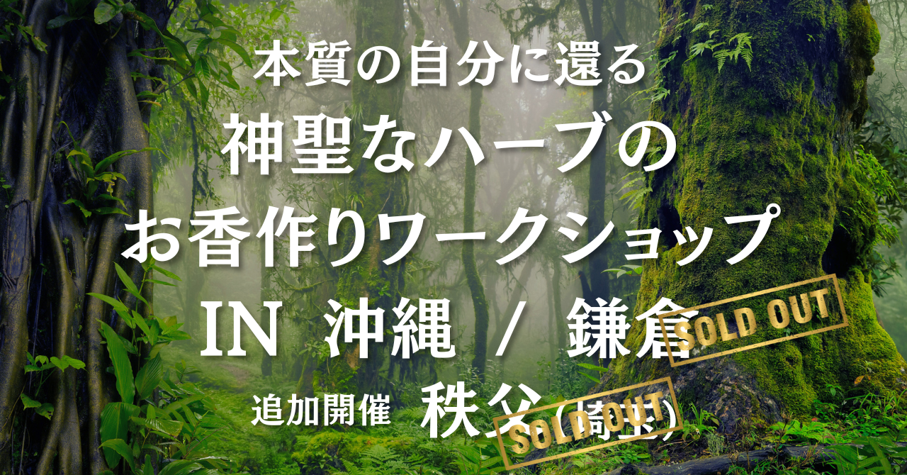 バリ島から出張開催!本質の自分に還る・神聖なハーブのお香作りワークショップ in 沖縄・鎌倉・秩父