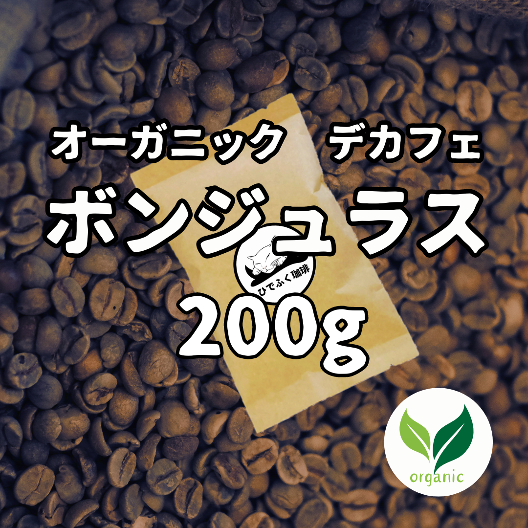 デカフェにボンジュラス（有機栽培）が仲間いり！