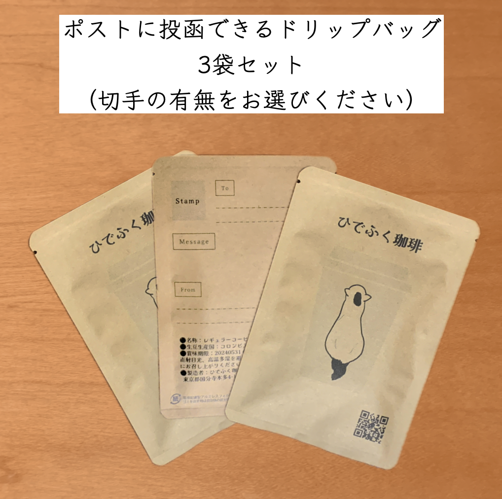 ポストに投函できるコーヒーレター発売開始！