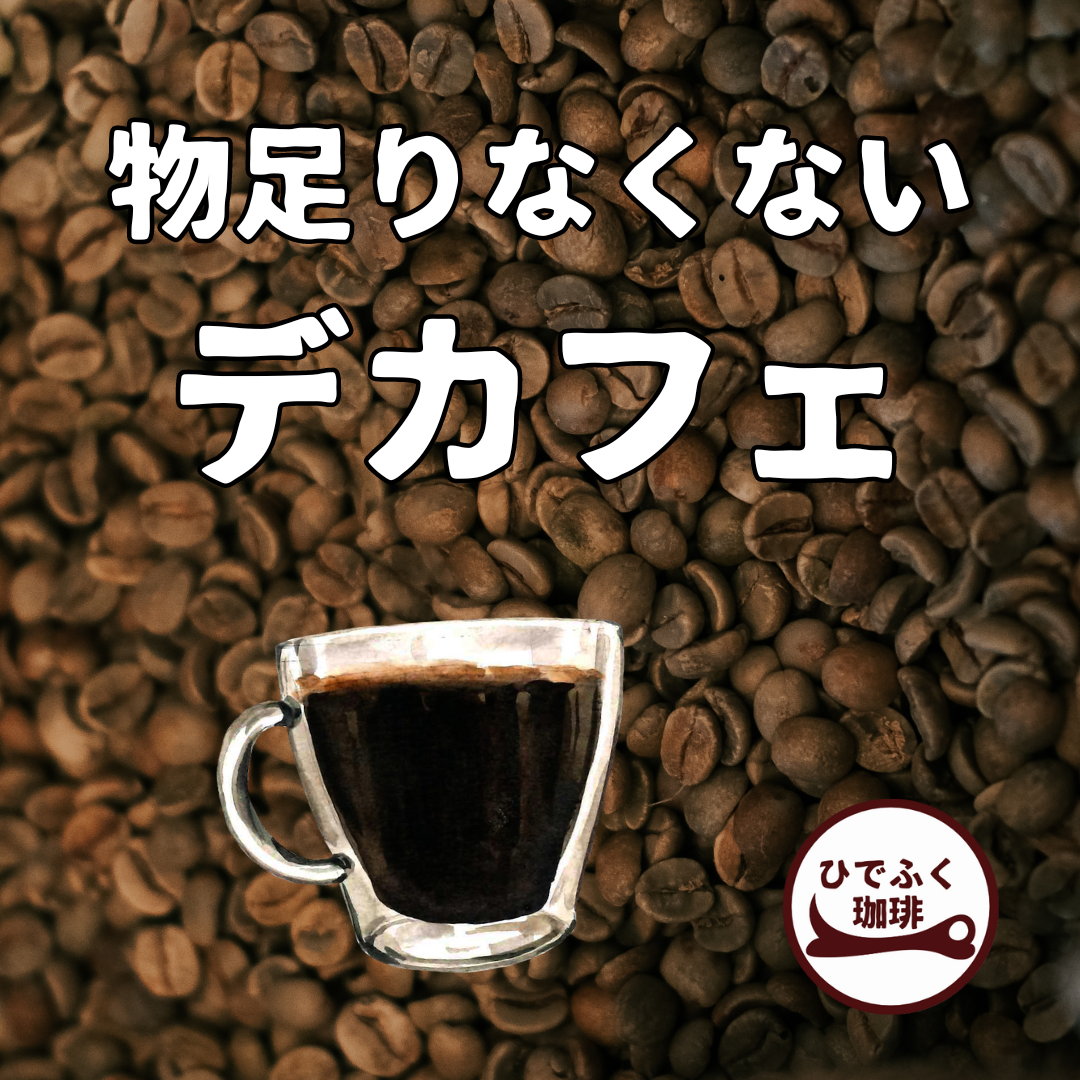 ひでふく珈琲のデカフェは物足りなくない！